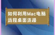 Mac电脑远程桌面连接的使用方法