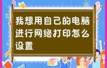设置自己的电脑以实现网络打印