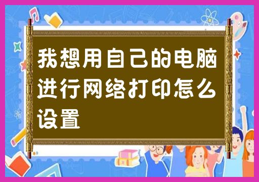 设置自己的电脑以实现网络打印