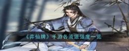 不同流派在弈仙牌中的强度对比
