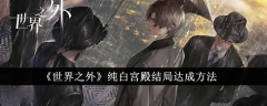 探索宇宙：揭示《世界之外》纯白宫殿结局的途径