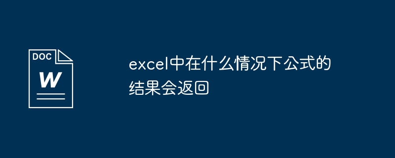 どのような状況で Excel の数式結果が返されますか?