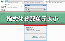 适合的分配单元大小是多少？