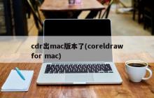 CorelDRAW适配了mac系统