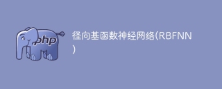 徑向基函數神經網絡（RBFNN）