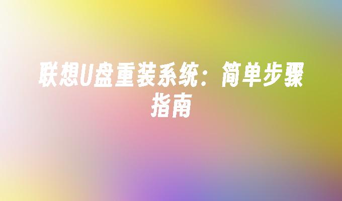 簡單指南：如何在聯想U盤上重新安裝系統