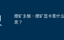 什么是挖矿主板和挖矿显卡？