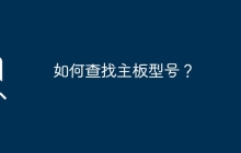 学会找到主板型号的方法