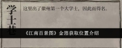 《江南百景图》金箔获取位置介绍
