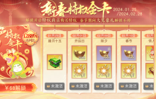 一张特权金卡是你离开《天下》手游新春首份惊喜的唯一差距！享海量元宝登录即送，全新限定坐骑仅需1元宝！