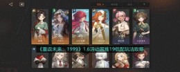 《重返未来:1999》1.6活动困难19低配玩法攻略