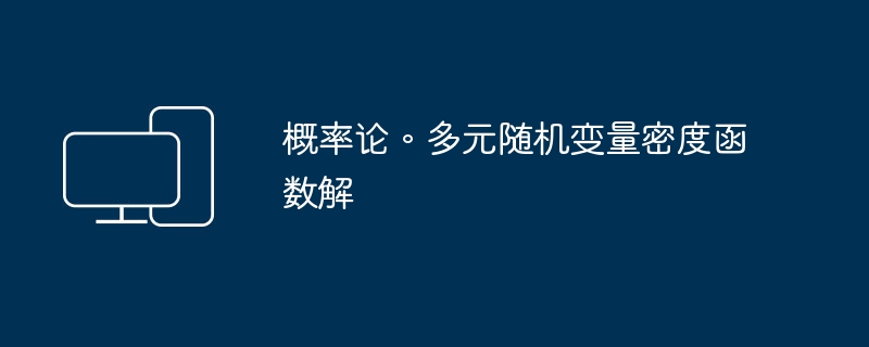 밀도 함수를 풀기 위한 확률적 방법