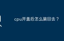 如何正确安装CPU盖板？