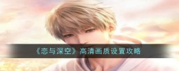 优化《恋与深空》高清画质的完美指南