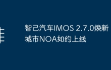 智己汽车IMOS 2.7.0推出全新 城市NOA功能