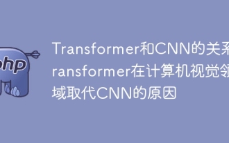 Pourquoi Transformer a remplacé CNN dans la vision par ordinateur