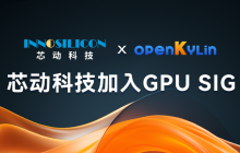 芯动科技加入 GPU SIG，推进 openKylin 与风华系列国产显卡的兼容适配