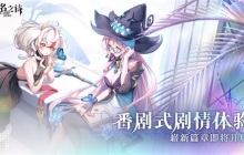 崭新篇章即将开启 《无名之诗》番剧式剧情预告