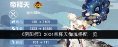 2024年《阴阳师》帝释天御魂组合指南