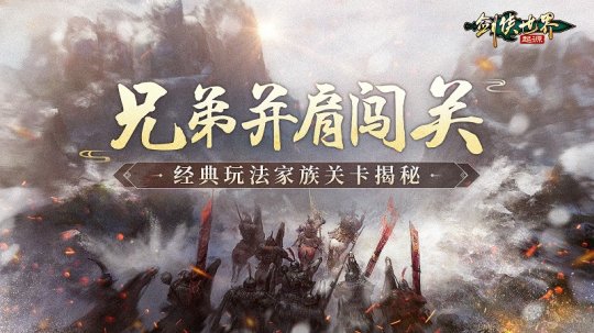 一同挑战！揭秘《剑侠世界：起源》经典PVE“家族关卡”与兄弟同行
