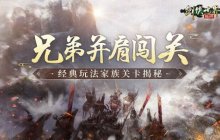 一同挑战！揭秘《剑侠世界：起源》经典PVE“家族关卡”与兄弟同行