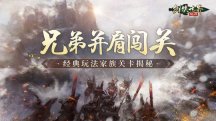 一同挑战！揭秘《剑侠世界：起源》经典PVE“家族关卡”与兄弟同行