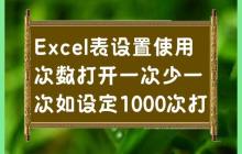 每次开启Excel表减少一次使用次数，设定1000次打开1000次使用次数
