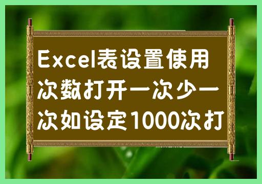 Excel表设置使用次数打开一次少一次如设定1000次打开1000次