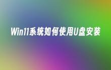 Win11系统的U盘安装教程