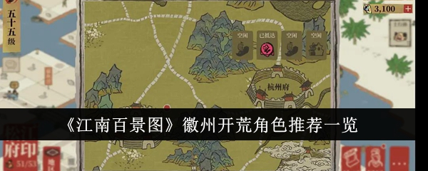 徽州开荒角色推荐一览：探索江南百景图的最佳选择