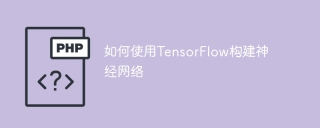 使用TensorFlow来建立神经网络的方法