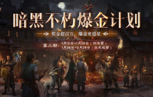 《暗黑破坏神：不朽》带你揭秘爆金计划“榜一大哥”