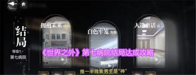攻略《世界之外》第七病院结局的指南