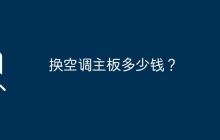空调主板价格如何定？