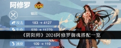 2024年《阴阳师》阿修罗御魂组合完全指南