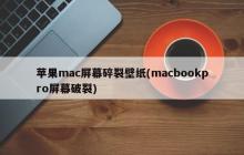 MacBook Pro屏幕破损壁纸