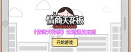 《情商天花板》过道通关攻略