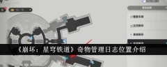 《崩坏:星穹铁道》奇物管理日志位置介绍