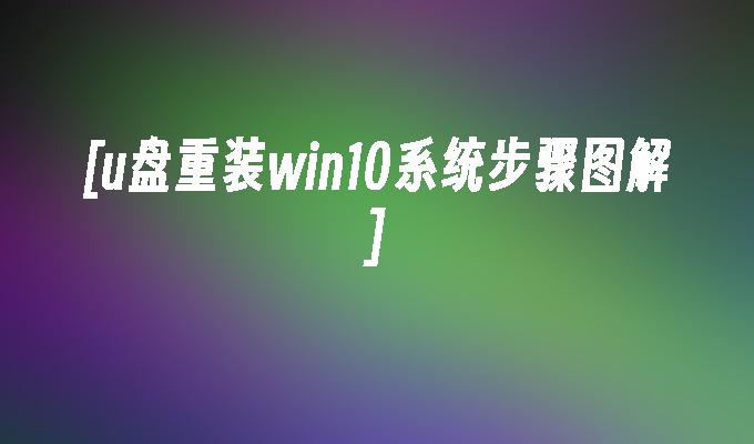 [USB 디스크에서 win10 시스템을 재설치하는 단계 그림]