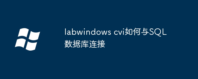 labwindows cvi如何与sql数据库连接