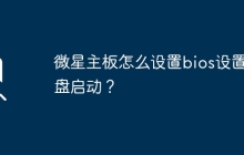 微星主板如何在BIOS中设置U盘启动选项？