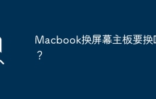更换Macbook屏幕，是否需要更换主板？