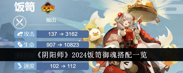 《陰陽師》2024飯笥禦魂搭配一覽