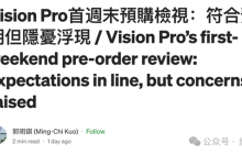 苹果Vision Pro销量大幅飙升至18万台，但郭明錤表达不同看法