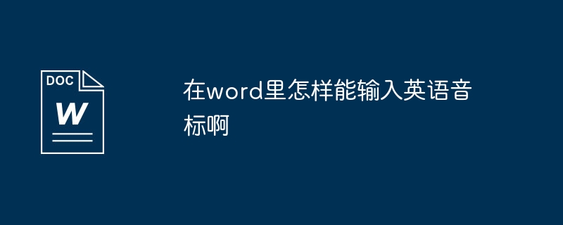 word如何輸入英語發音符號？