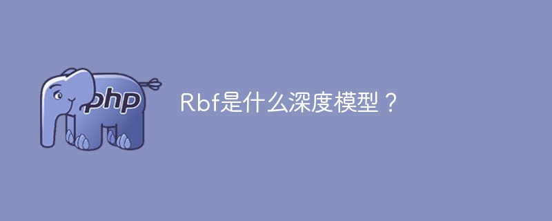 探索Rbf深度模型的定义和特点