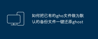 How to set an existing gho file as the default backup file and restore ghost with one click