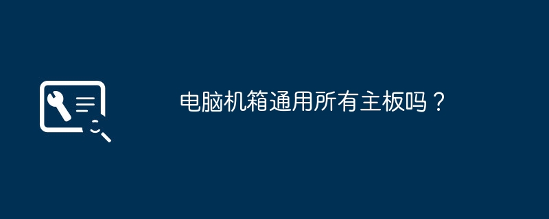 すべてのマザーボードはコンピューター ケースと互換性がありますか?