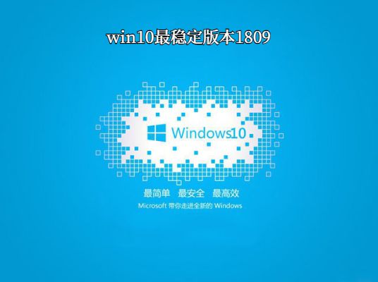 哪个版本的win10稳定性和兼容性更高？