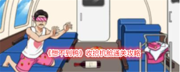 《想不到鸭》收拾机舱通关攻略
